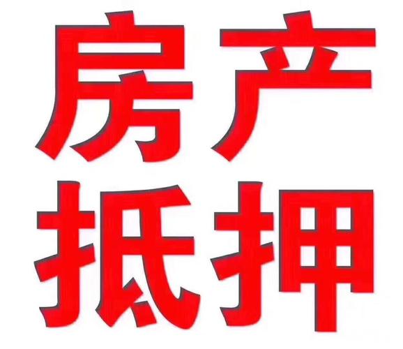 抵押贷款最多可以贷房屋的多少年 抵押贷款最多可以贷房屋的多少年