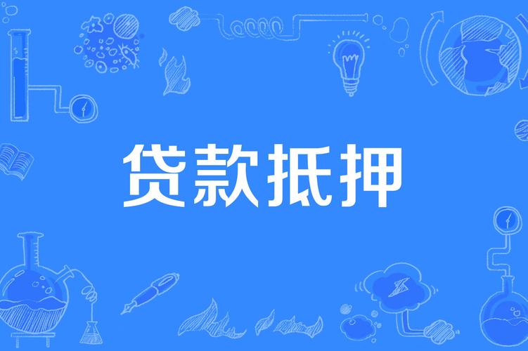房子抵押在银行,可不可以卖?